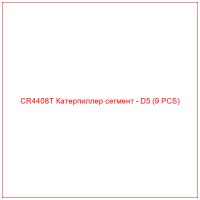 CR4408T Катерпиллер сегмент - D5 (9 PCS)