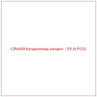 CR4409 Катерпиллер сегмент - D5 (9 PCS)