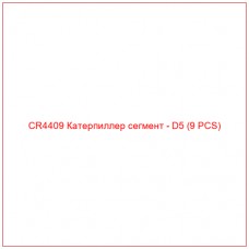 CR4409 Катерпиллер сегмент - D5 (9 PCS)