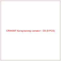 CR4409T Катерпиллер сегмент - D5 (9 PCS)