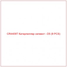 CR4409T Катерпиллер сегмент - D5 (9 PCS)