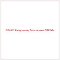 CR4413 Катерпиллер болт сегмент 5/8X2-бн