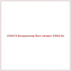 CR4413 Катерпиллер болт сегмент 5/8X2-бн