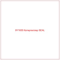 9Y1655 Катерпиллер SEAL