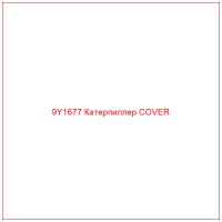 9Y1677 Катерпиллер COVER