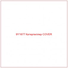 9Y1677 Катерпиллер COVER