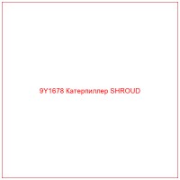 9Y1678 Катерпиллер SHROUD