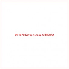 9Y1678 Катерпиллер SHROUD - Купите онлайн