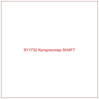 9Y1732 Катерпиллер SHAFT