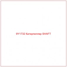 9Y1732 Катерпиллер SHAFT - Купите онлайн