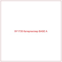 9Y1735 Катерпиллер BASE A