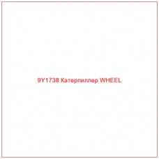 9Y1738 Катерпиллер WHEEL - Купите онлайн