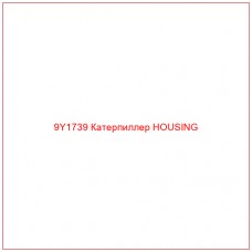 9Y1739 Катерпиллер HOUSING - Купите онлайн