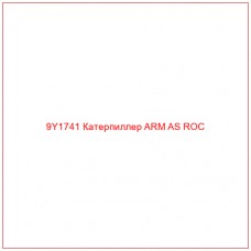 9Y1741 Катерпиллер ARM AS ROC - Купите онлайн