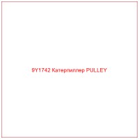 9Y1742 Катерпиллер PULLEY