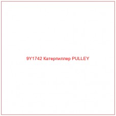 9Y1742 Катерпиллер PULLEY - Купите онлайн