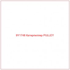 9Y1748 Катерпиллер PULLEY - Купите онлайн