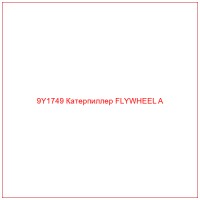 9Y1749 Катерпиллер FLYWHEEL A