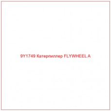 9Y1749 Катерпиллер FLYWHEEL A - Купите онлайн