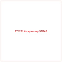 9Y1751 Катерпиллер STRAP