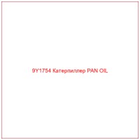 9Y1754 Катерпиллер PAN OIL