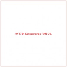 9Y1754 Катерпиллер PAN OIL - Купите онлайн