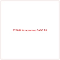9Y1844 Катерпиллер GAGE AS