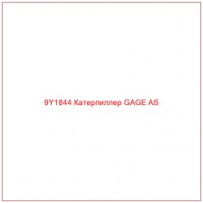 9Y1844 Катерпиллер GAGE AS