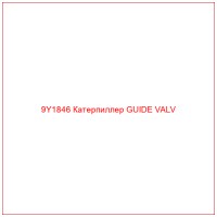 9Y1846 Катерпиллер GUIDE VALV