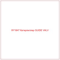9Y1847 Катерпиллер GUIDE VALV