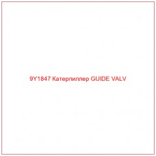 9Y1847 Катерпиллер GUIDE VALV - Купите онлайн