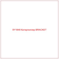 9Y1848 Катерпиллер BRACKET