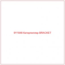 9Y1848 Катерпиллер BRACKET
