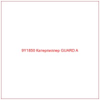 9Y1850 Катерпиллер GUARD A