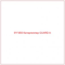 9Y1850 Катерпиллер GUARD A - Купите онлайн