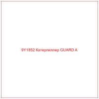 9Y1852 Катерпиллер GUARD A