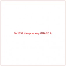9Y1852 Катерпиллер GUARD A - Купите онлайн
