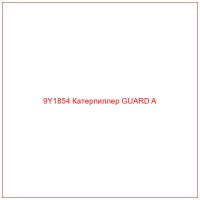 9Y1854 Катерпиллер GUARD A