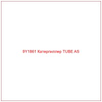 9Y1861 Катерпиллер TUBE AS