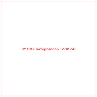 9Y1957 Катерпиллер TANK AS