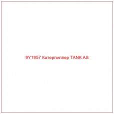 9Y1957 Катерпиллер TANK AS - Купите онлайн