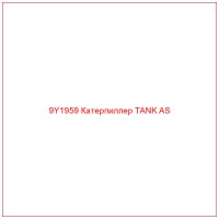 9Y1959 Катерпиллер TANK AS