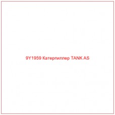 9Y1959 Катерпиллер TANK AS