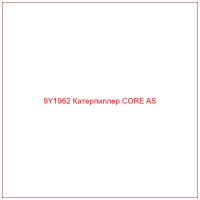9Y1962 Катерпиллер CORE AS