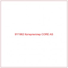 9Y1962 Катерпиллер CORE AS - Купите онлайн