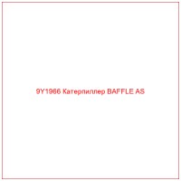 9Y1966 Катерпиллер BAFFLE AS