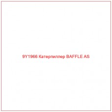9Y1966 Катерпиллер BAFFLE AS - Купите онлайн