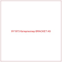 9Y1973 Катерпиллер BRACKET AS