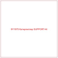 9Y1975 Катерпиллер SUPPORT-AI