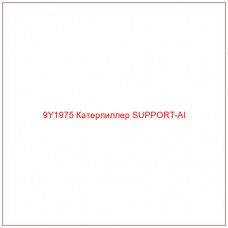 9Y1975 Катерпиллер SUPPORT-AI - Купите онлайн